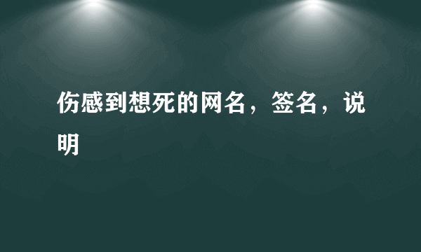 伤感到想死的网名，签名，说明