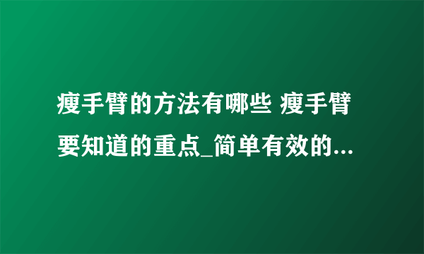 瘦手臂的方法有哪些 瘦手臂要知道的重点_简单有效的几种瘦手臂的方法