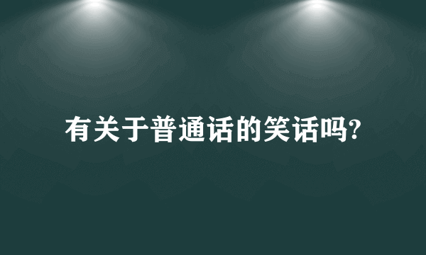 有关于普通话的笑话吗?