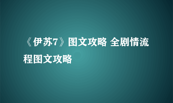 《伊苏7》图文攻略 全剧情流程图文攻略