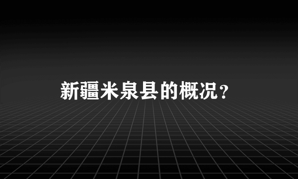 新疆米泉县的概况？