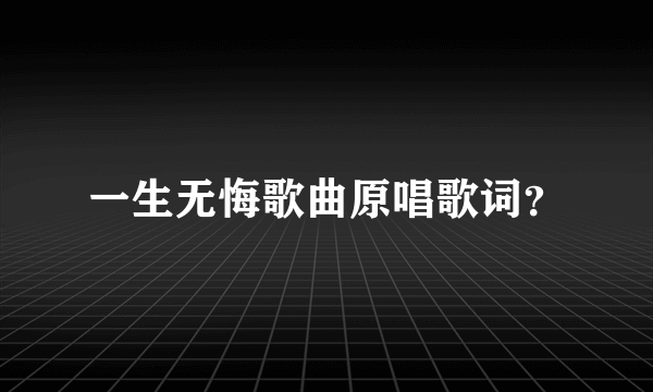 一生无悔歌曲原唱歌词？