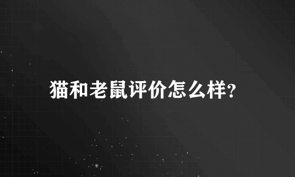 猫和老鼠评价怎么样？