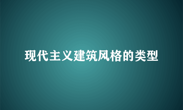 现代主义建筑风格的类型