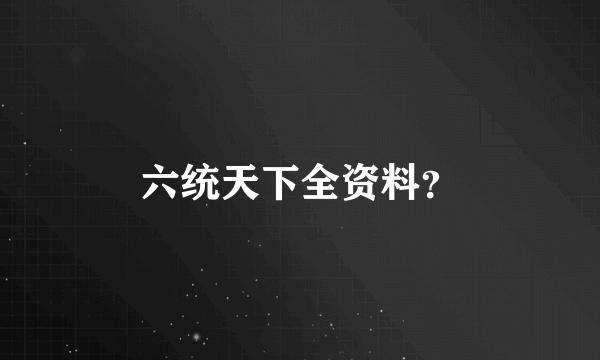 六统天下全资料？