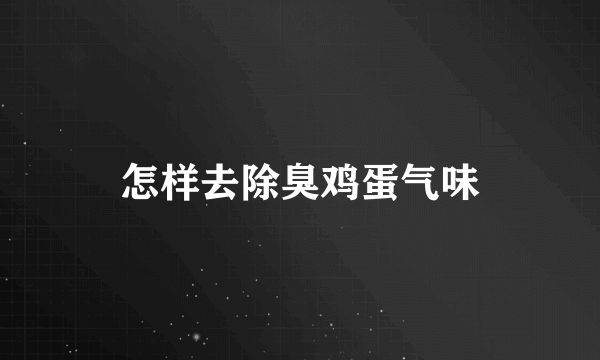 怎样去除臭鸡蛋气味