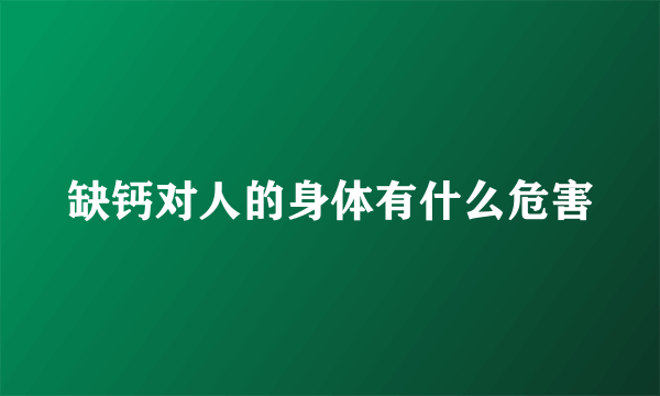 缺钙对人的身体有什么危害