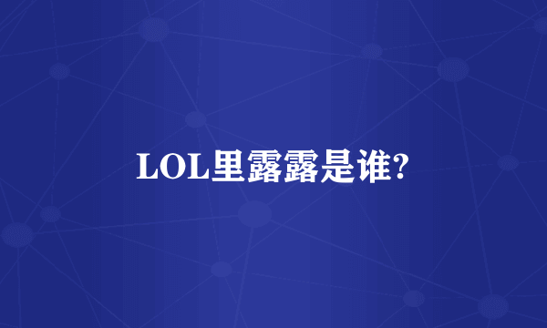 LOL里露露是谁?