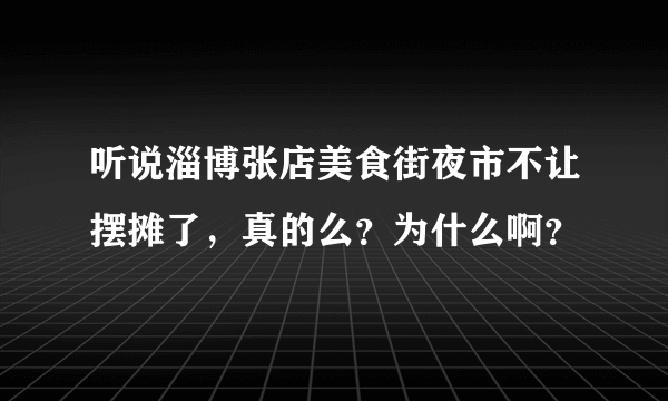 听说淄博张店美食街夜市不让摆摊了，真的么？为什么啊？