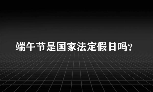 端午节是国家法定假日吗？