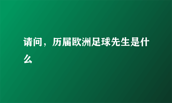 请问，历届欧洲足球先生是什么