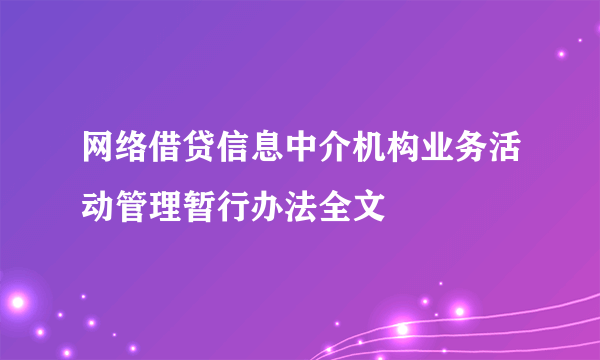 网络借贷信息中介机构业务活动管理暂行办法全文