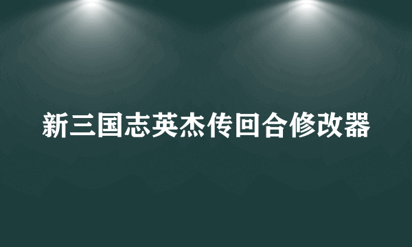 新三国志英杰传回合修改器