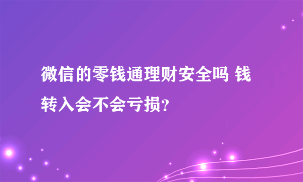 微信的零钱通理财安全吗 钱转入会不会亏损？