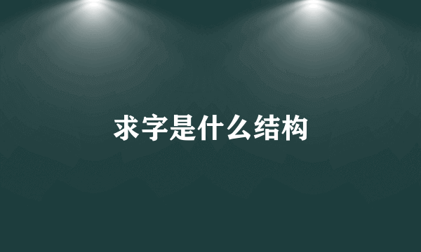 求字是什么结构