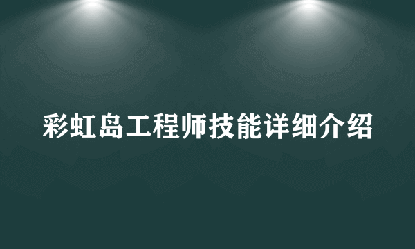 彩虹岛工程师技能详细介绍