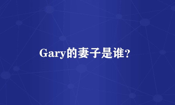 Gary的妻子是谁？