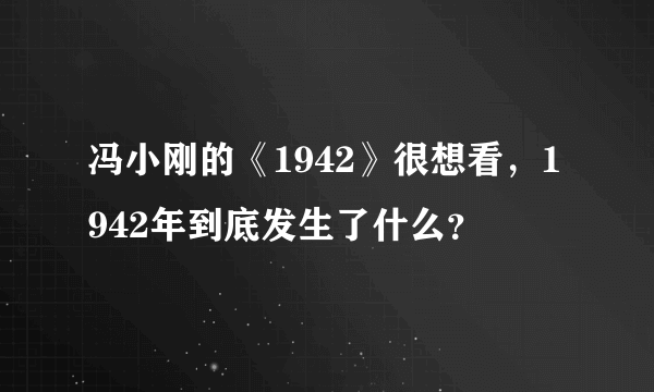 冯小刚的《1942》很想看，1942年到底发生了什么？