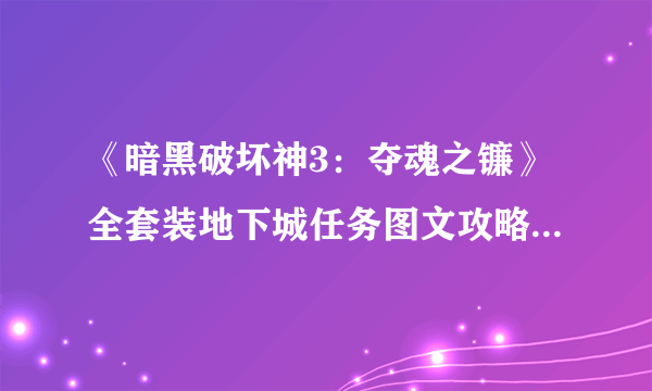 《暗黑破坏神3：夺魂之镰》全套装地下城任务图文攻略 全套装地下城任务目标及入口说明