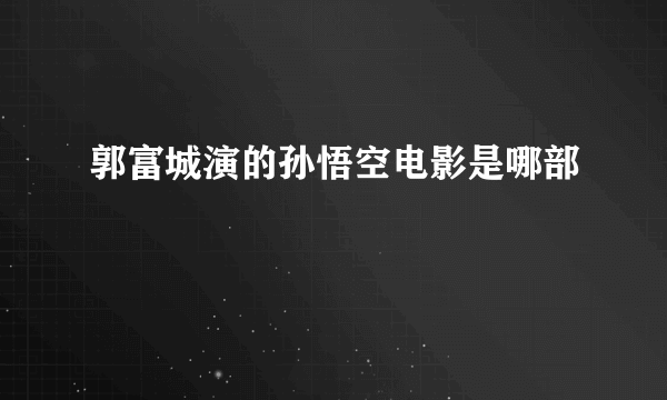 郭富城演的孙悟空电影是哪部