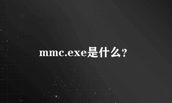 mmc.exe是什么？