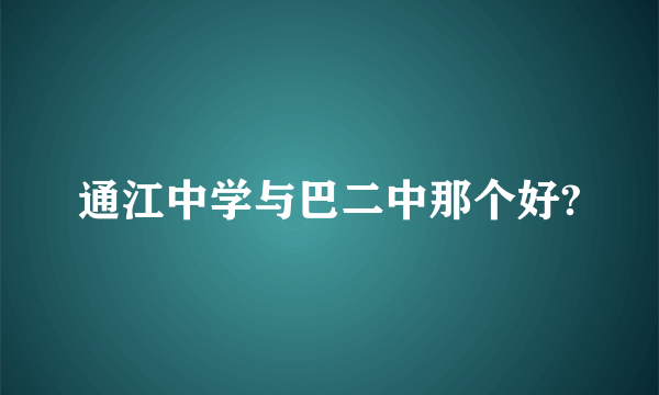 通江中学与巴二中那个好?