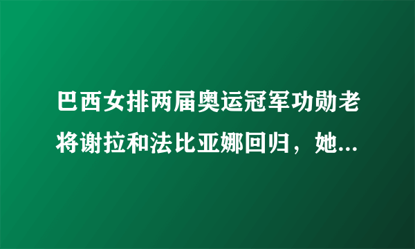 巴西女排两届奥运冠军功勋老将谢拉和法比亚娜回归，她们的复出前景如何？