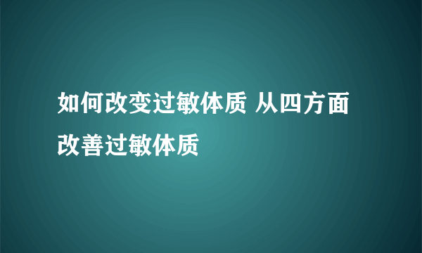 如何改变过敏体质 从四方面改善过敏体质