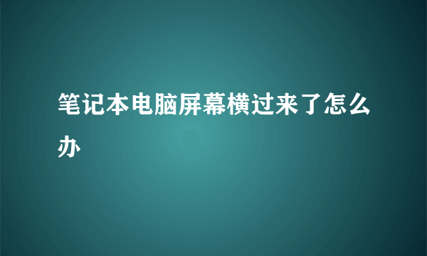 笔记本电脑屏幕横过来了怎么办