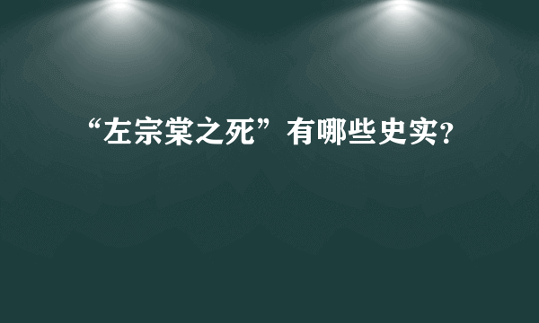 “左宗棠之死”有哪些史实？