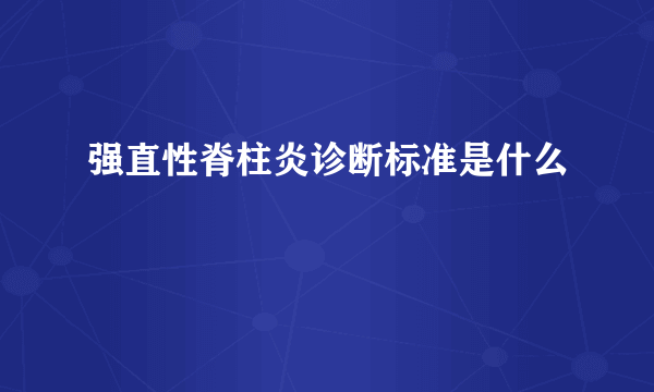 强直性脊柱炎诊断标准是什么