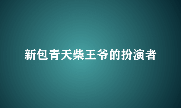 新包青天柴王爷的扮演者