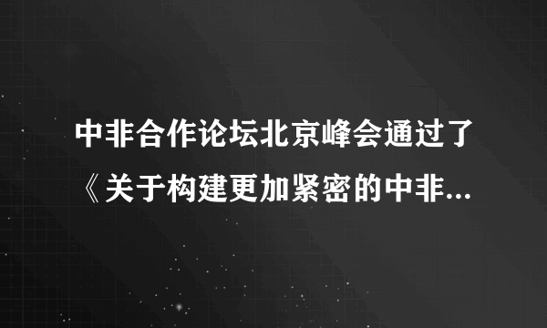 中非合作论坛北京峰会通过了《关于构建更加紧密的中非命运共同体的北京宣言》和《中非合作论坛北京行动计划（2019—2021）》两个重要成果文件，推出了上百项全面深化中非合作的新举措。北京峰会标志中非合作进入新时代。（1）中非合作论坛北京峰会推出上百项全面深化中非合作的新举措为非洲的发展带来了哪些影响？（2）有的同学说，当前中国发展前景辉煌，只有机遇没有挑战。请说说你的观点。