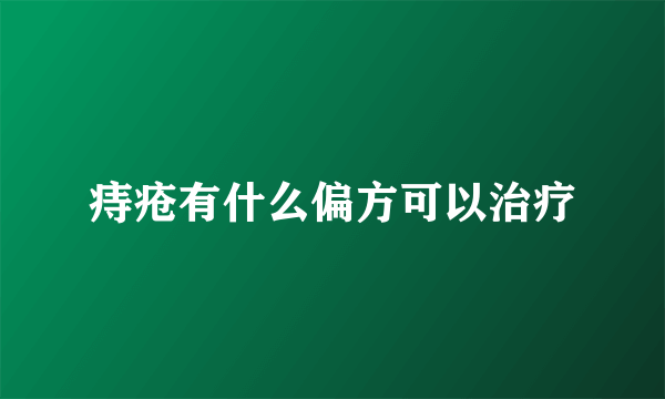 痔疮有什么偏方可以治疗