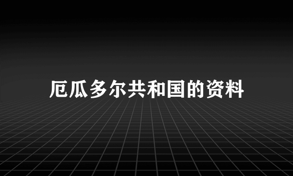 厄瓜多尔共和国的资料