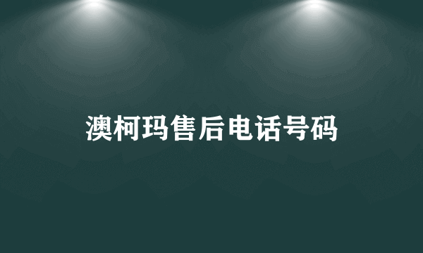 澳柯玛售后电话号码