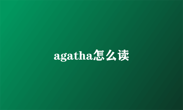 agatha怎么读