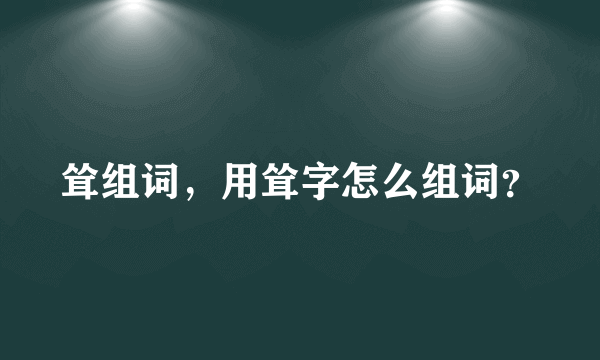 耸组词，用耸字怎么组词？