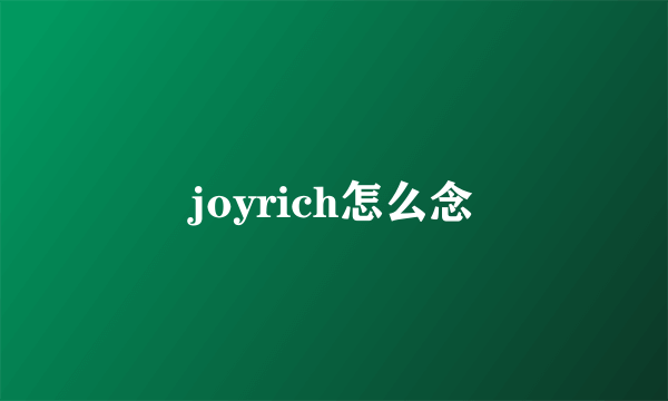 joyrich怎么念