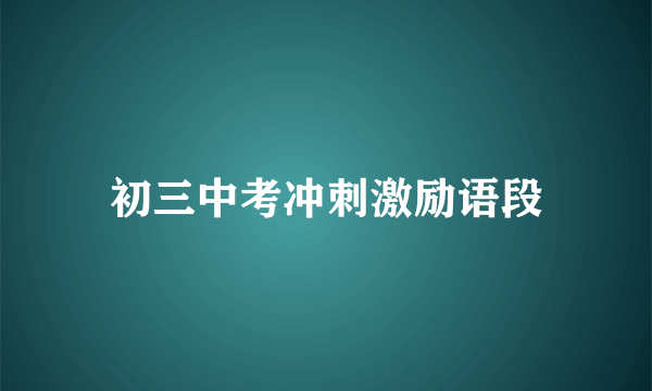 初三中考冲刺激励语段