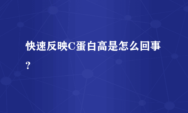 快速反映C蛋白高是怎么回事？