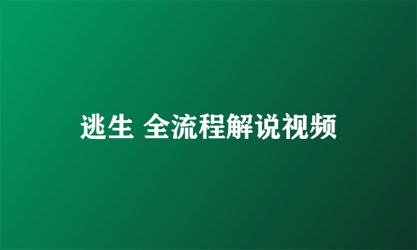 逃生 全流程解说视频