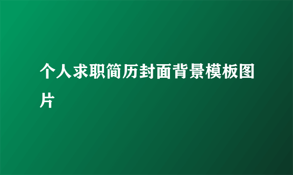 个人求职简历封面背景模板图片