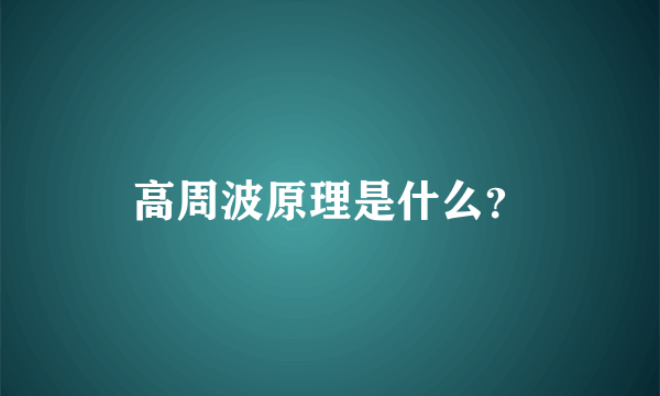 高周波原理是什么？