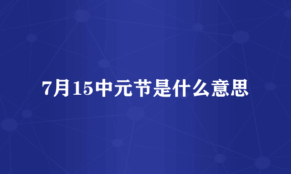 7月15中元节是什么意思