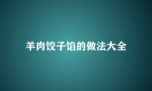 羊肉饺子馅的做法大全