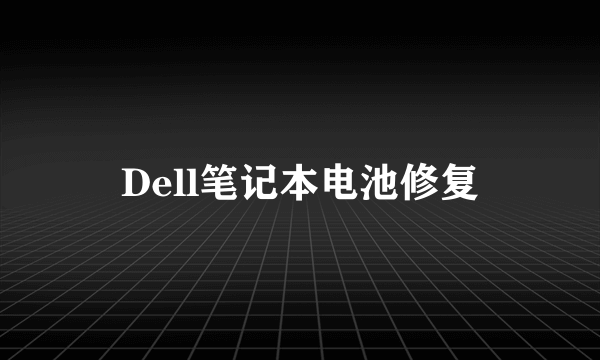 Dell笔记本电池修复