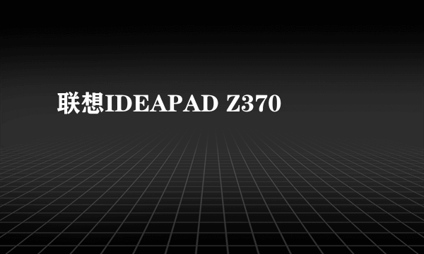 联想IDEAPAD Z370