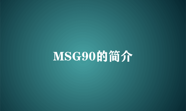 MSG90的简介