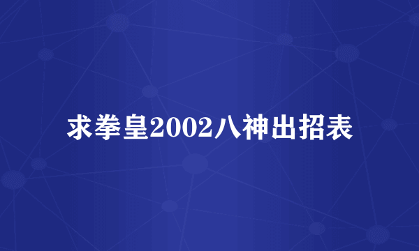 求拳皇2002八神出招表